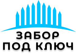 Вопрос - ответ по строительству заборов в Жeлезнодорожном